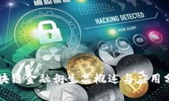 区块链金融衍生品概述与应用分析