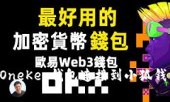 如何将币信OneKey钱包连接到小狐钱包：详细指南