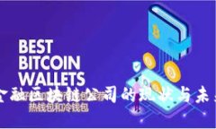香港金融区块链公司的现状与未来发展