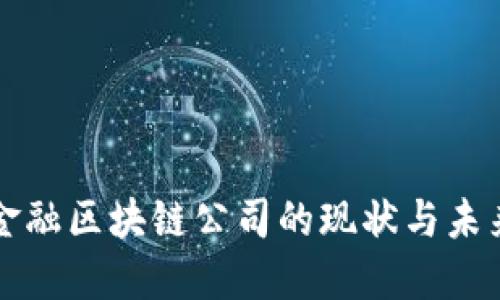 香港金融区块链公司的现状与未来发展