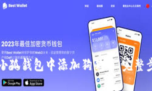 如何在小狐钱包中添加狗狗币：完整步骤指南