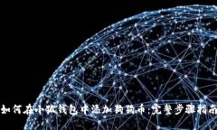 如何在小狐钱包中添加狗狗币：完整步骤指南