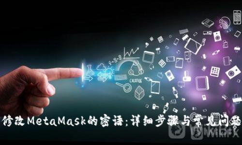 如何修改MetaMask的密语：详细步骤与常见问题解答