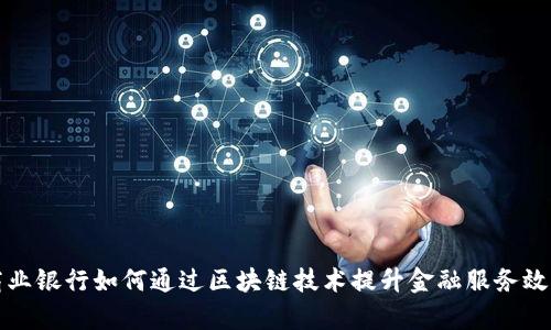 商业银行如何通过区块链技术提升金融服务效率