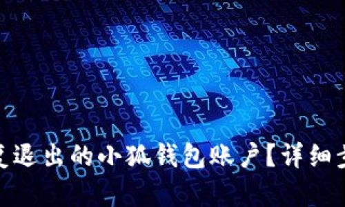 : 如何恢复退出的小狐钱包账户？详细步骤与技巧