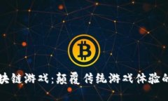 出征区块链游戏：颠覆传统游戏体验的新时代