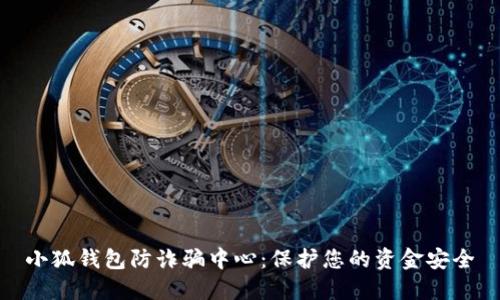 小狐钱包防诈骗中心：保护您的资金安全