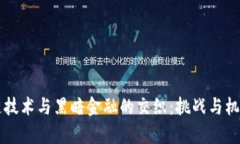 区块链技术与黑暗金融的交织：挑战与机遇解析