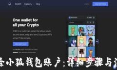 如何删除小狐钱包账户：详细步骤与注意事项