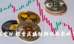 天堂W：探索区块链游戏的新时代