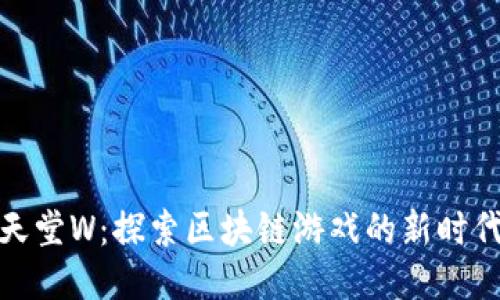 天堂W：探索区块链游戏的新时代