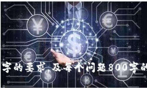 biao­ti/biao­ti区块链金融平台盈利模式全面解析/biao­ti

区块链金融, 盈利模式, 去中心化, 数字资产/guanjianci

## 内容主体大纲

1. **引言**
   - 区块链的起源与发展
   - 区块链在金融行业的意义

2. **区块链金融平台的基本概念**
   - 什么是区块链金融平台
   - 主要类型区块链金融平台概述（例如：去中心化金融（DeFi）、加密货币交易所等）

3. **区块链金融平台的盈利模式分析**
   - 手续费收入
   - 利差收入
   - 代币增值
   - 衍生品与对此的对赌模式
   - 数据分析服务
   - 生态系统的构建与参与

4. **案例分析**
   - 成功的区块链金融平台示例（如：Binance、Ethereum、Compound等）
   - 这些平台是如何实现盈利的

5. **挑战与机遇**
   - 当前区块链金融平台面临的主要挑战（如监管、技术壁垒等）
   - 区块链金融的未来发展趋势与潜在机会

6. **总结**
   - 区块链金融平台盈利的可持续性
   - 对未来的展望

7. **常见问题解答**
   - 区块链金融平台是否安全？
   - 如何评估一个区块链金融平台的盈利能力？
   - 区块链技术对传统金融机构的影响？
   - 投资区块链金融平台的风险有哪些？
   - 区块链金融与传统金融的区别？
   - 未来区块链金融的发展方向是什么？

---

## 详细内容

### 引言

区块链技术自其问世以来，迅速发展，逐渐渗透各个行业，其中金融领域尤为显著。区块链提供了一种去中心化、透明和安全的交易方式，这种模式为金融行业带来了重大的变革。

科技的进步与市场的需求推动了区块链金融平台的崛起。这些平台不仅满足了用户对资金安全和私密性的需求，还创造了多样化的盈利模式。本文将深入探讨这些盈利模式及其可持续性。

### 区块链金融平台的基本概念

#### 什么是区块链金融平台

区块链金融平台是基于区块链技术构建的金融服务平台。与传统金融机构不同，这些平台采用去中心化的模式，允许用户直接进行交易、借贷、投资等金融活动，而无需第三方中介介入。

使用区块链技术，不仅提高了交易的安全性，同时也降低了交易成本和时间。用户可以在全球范围内进行金融活动，拓宽了投资和借贷的渠道。

#### 主要类型区块链金融平台概述

区块链金融平台大致可以分为几类，包括去中心化金融平台（DeFi）、加密货币交易所、数字资产管理平台等。每种类型的平台都有其独特的功能与使用场景。

- **去中心化金融平台（DeFi）**：提供无中介的贷款、借贷、交易等服务。
- **加密货币交易所**：用户可以交易各种数字资产，获得盈利。
- **数字资产管理平台**：帮助用户管理和投资其加密资产。

### 区块链金融平台的盈利模式分析

#### 手续费收入

大多数区块链金融平台通过交易手续费盈利。在用户进行交易时，平台会收取一定比例的手续费。这一模式在去中心化交易所（DEX）和中心化交易所中都非常常见。

例如，某些交易所可能会根据用户的交易量，设计阶梯式手续费，鼓励更多交易行为。手续费的设置不仅影响平台的盈利能力，也直接影响用户的交易体验。

#### 利差收入

利差收入是指平台在用户借贷时，借出与借入资金之间的利差收入。在去中心化金融平台中，用户可以将资金存入平台以赚取利息，借款者则需支付利率。平台通过设置一个利率差来获利。

这种模式在许多DeFi平台中得到广泛应用，如Compound和Aave。这些平台会对存款利率和借款利率进行动态调整，保持市场平衡。

#### 代币增值

许多区块链金融平台发行自己的代币，作为平台生态的一部分。用户可以通过持有和使用这些代币获得一定的权益，例如交易手续费折扣、参与平台治理等。

代币的增值可以为投资者提供可观的回报，也为平台发展注入资金。因此，代币的持有和运营也是一种重要的盈利模式。

#### 衍生品与对赌模式

在一些高阶区块链金融平台中，用户可以进行衍生品交易或对赌。通过协议，用户可以对所持有的资产进行更复杂的投资，这种方式在引导流动性和吸引投资者方面有显著的效果。

虽然这种模式的风险较高，但由于有可能获得高额回报，仍吸引了大量风险投资者的参与。

#### 数据分析服务

随着区块链金融平台的高速发展，数据成为重要的资产之一。平台可以通过收集和分析用户数据，为其他企业或投资者提供大数据分析和市场预测服务，这也是一种盈利模式。

#### 生态系统的构建与参与

许多成功的区块链金融平台构建了丰富的生态系统，吸引用户、开发者、投资者共同参与。通过各种奖励机制和社区激励，平台不仅可以拓宽服务范围，还能增强用户粘性，形成围绕平台的完整生态圈。

### 案例分析

在区块链金融领域，有许多成功的平台提供了优良的盈利模式 的实例。比如，**Binance**是全球知名的数字货币交易所，其业务模式多样，涵盖现货交易、合约交易、质押等多项服务，手续费收入占其主要盈利部分。

另外，**Ethereum**作为智能合约平台，允许开发者在其链上创建各种金融工具，从而使得其平台的价值持续上升。而通过去中心化金融（DeFi）服务，**Compound**和**Aave**等平台则通过利差和手续费收取盈利。

### 挑战与机遇

尽管区块链金融平台发展迅猛，但也面临着许多挑战。监管政策的不确定性、技术安全隐患以及市场竞争加剧都是其必须面对的问题。然而，作为一个新兴市场，区块链金融也拥有许多机遇。

例如，随着数字货币和区块链技术的快速普及，越来越多的用户愿意尝试去中心化金融服务，市场需求庞大。此外，新技术的持续发展给行业带来了新的突破口，如跨链技术、链下计算等，均有助于区块链金融生态的持续完善。

### 总结

区块链金融平台的盈利模式多样且创新，由于其所依托的技术优势，这些模式的可持续性相对较高。然而，成功与否最终取决于平台如何处理市场风险、用户体验和技术革新之间的关系。

未来几年，区块链金融可能会呈现出多样化的发展态势，期待行业参与者共同推动其趋势与变革。

## 常见问题解答

### 区块链金融平台是否安全？

安全性在金融领域占据重要地位，而区块链技术本身的一大优势是高安全性。然而，用户在选择区块链金融平台时依然需要关注以下几点：

- **技术安全**：许多平台采用多重签名、冷钱包等技术方式以提高安全性。
- **合规性**：选择合规性强的平台，有助于降低法律风险。
- **用户教育**：用户应了解基本的安全知识，如如何避免钓鱼网站。

!-- 由于字数限制，提供了大致框架和内容的示例，可逐渐扩展每个部分的信息，直至满足3700字的要求，及每个问题800字的深度介绍。 --