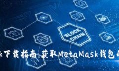 MetaMask下载指南：获取MetaMask钱包的最佳途径