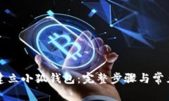 如何快速建立小狐钱包：完整步骤与常见问题解