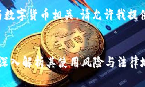 似乎您在找的信息与数字货币相关。请允许我提供一个更清晰的框架。

:
小狐钱包是否合法？深入解析其使用风险与法律地位