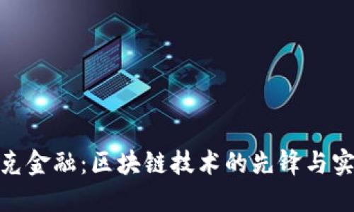 派克金融：区块链技术的先锋与实施