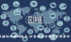 区块链游戏的未来：沙盒模式的崛起与前景分析