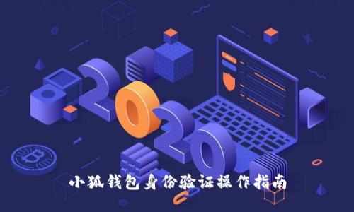 小狐钱包身份验证操作指南