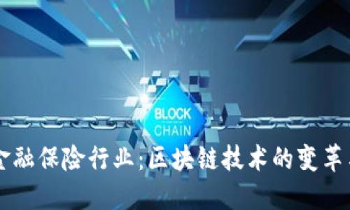 重构金融保险行业：区块链技术的变革与未来