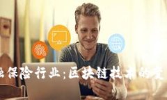 重构金融保险行业：区块链技术的变革与未来