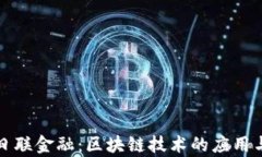 三菱日联金融：区块链技术的应用与前景