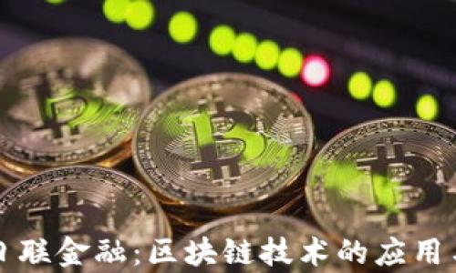 
三菱日联金融：区块链技术的应用与前景