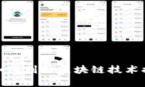 金融管理局如何利用区块链技术提升监管效率