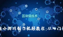 区块链小游戏制作视频教程：从入门到精通