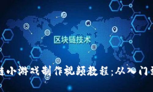 区块链小游戏制作视频教程：从入门到精通