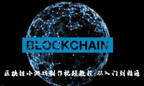 区块链小游戏制作视频教程：从入门到精通