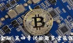   区块链金融：第四章讨论题答案及深度解析
