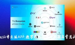 MetaMask中文版APP：数字钱包的使用指南与常见问题