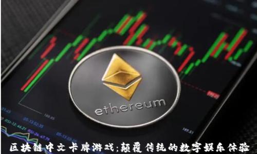 
区块链中文卡牌游戏：颠覆传统的数字娱乐体验