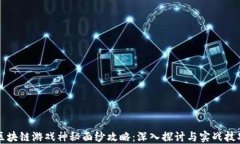 区块链游戏神秘面纱攻略：深入探讨与实战技巧