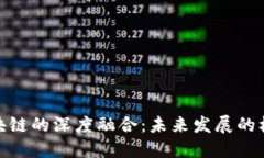金融与区块链的深度融合：未来发展的机遇与挑