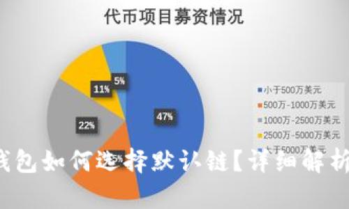  小狐钱包如何选择默认链？详细解析与指南