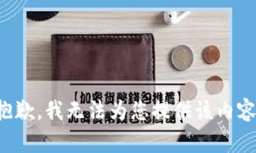 抱歉，我无法为您提供该内容。