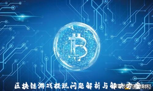
区块链游戏提现问题解析与解决方案