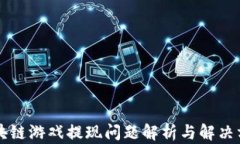 区块链游戏提现问题解析与解决方案