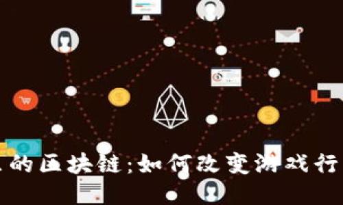 游戏圈里的区块链：如何改变游戏行业的未来
