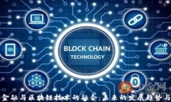 中国艺术金融与区块链技术的融合：未来的发展