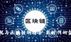 金融信托与区块链的结合：新时代的金融创新