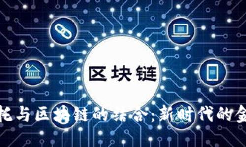 金融信托与区块链的结合：新时代的金融创新