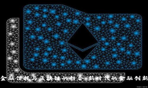 金融信托与区块链的结合：新时代的金融创新