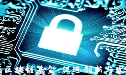 
北京金融局区块链基金：促进创新与发展的新动力
