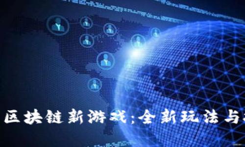 哈希庄园区块链新游戏：全新玩法与投资机遇