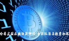 哈希庄园区块链新游戏：全新玩法与投资机遇