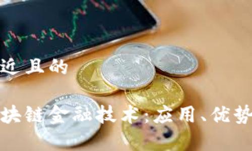 思考一个接近且的
全面解析区块链金融技术:应用、优势与未来趋势