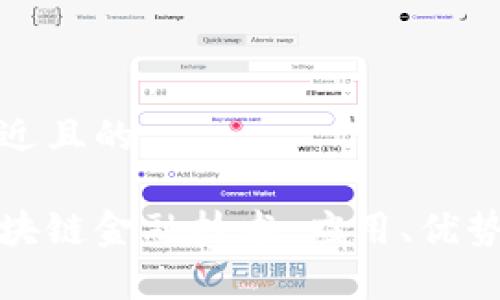 思考一个接近且的
全面解析区块链金融技术:应用、优势与未来趋势