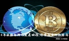 2018年区块链游戏发展回顾：迎雪而至的机遇与挑
